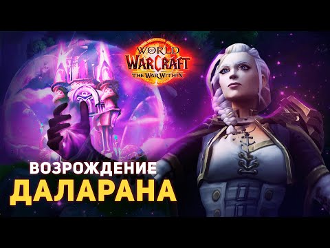 Даларан ВОЗРОЖДАЕТСЯ! Дальнейшая судьба Кирин-Тора - The War Within