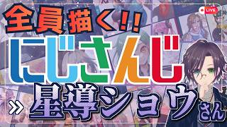 星導ショウさん描くぞ～！！ Part:① にじさんじ全員描くチャレンジ挑戦中！！🌈【#にじさんじ 】