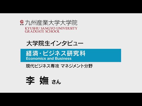 ②2021九州産業大学大学院インタビュー李さん