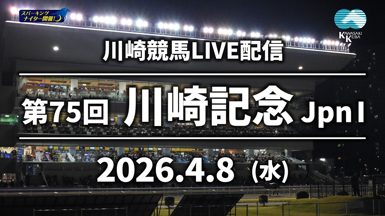 【令和8年度第1回開催】川崎競馬パドック解説付きLIVE（2026年4月8日）