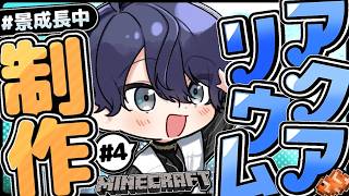 【マイクラ】アクアリウム作り再開【長尾景/にじさんじ】