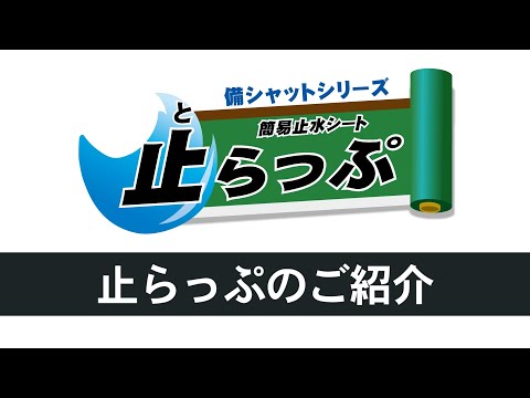 【簡易止水シート】止らっぷのご紹介