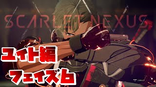 【SCARLET NEXUS】ユイト編　フェイズ６　目を開き、向き合う自らの選択　【スカーレットネクサス】スタンバイフェイズ６　絆エピソード　観賞用