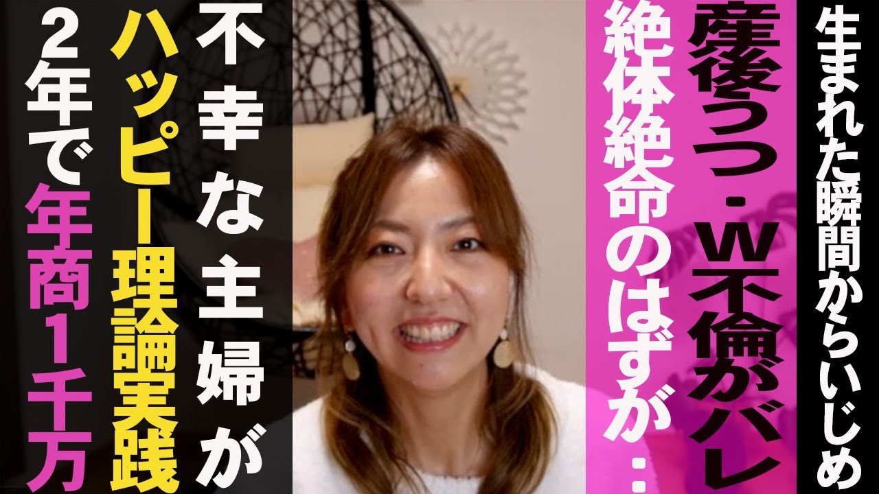 ハッピー理論実践で産後うつ・W不倫から家族円満・年商1000万に【前編】