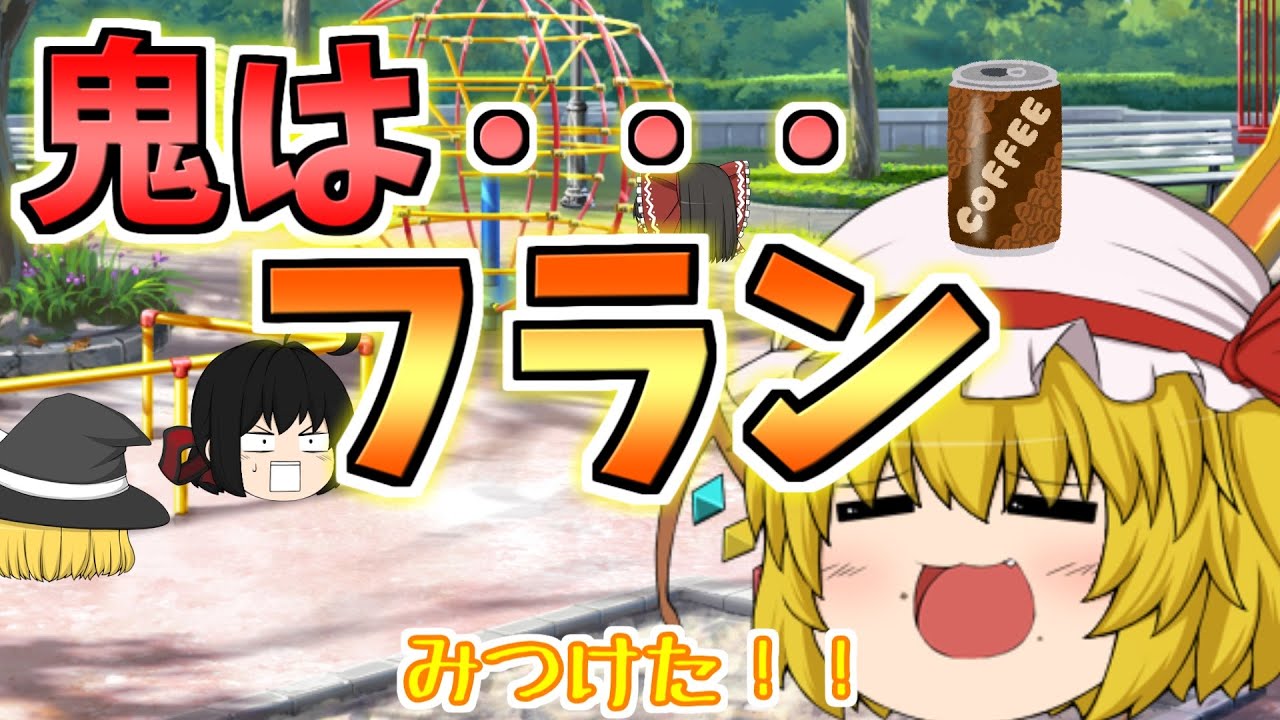 【ゆっくり茶番】とある日の缶蹴り。