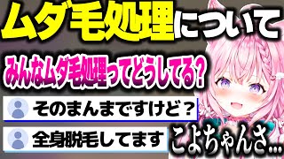 ムダ毛処理について話すこよちゃん【ホロライブ切り抜き/博衣こより/秘密結社holoX】