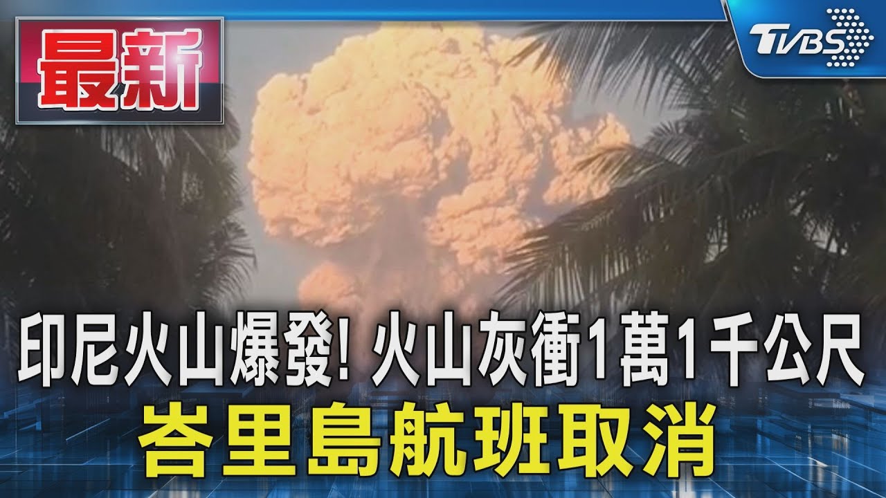 印尼火山爆發!火山灰衝1萬1千公尺 峇里島航班取消