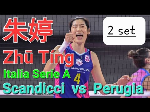 [朱婷] Scandicci vs Perugia 2set highlight (feat. Zhu Ting)