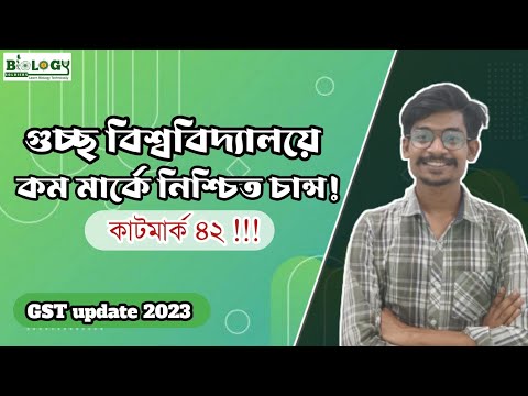 GST তে কম মার্কে চান্স || GST A unit result Analysis || কত পেলে চান্স হবে|| Himel Vaiya থাম্বনেইল
