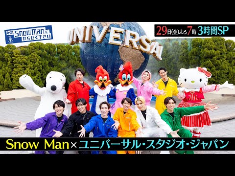 それSnow Manにやらせてください「USJに全員で初潜入!」