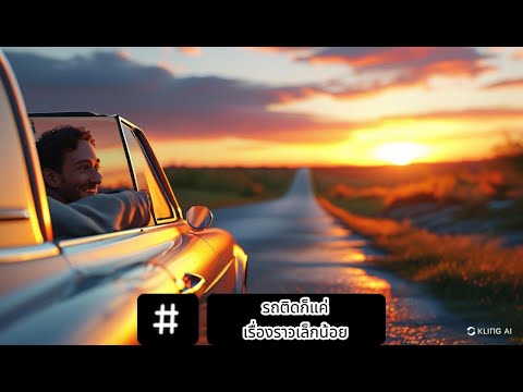 คลิกเพื่อดูคลิปวิดีโอ