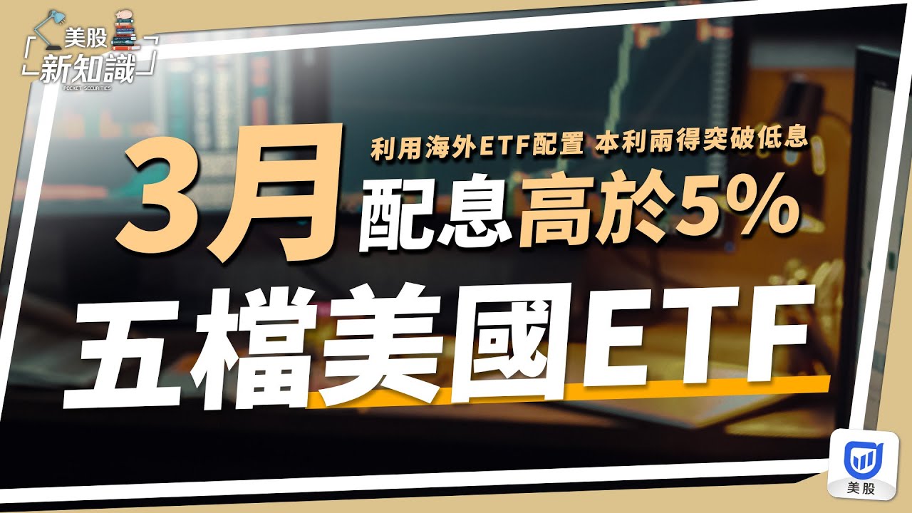 【美股投資】美股ETF | 3月配息高於5%的五檔美股ETF出爐,利用海外ETF配置 ,本利兩得突破低息