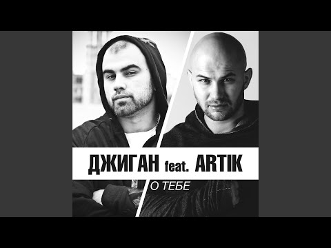О тебе (feat. Artik)