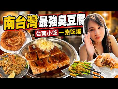 ❁【台南美食】號稱南台灣最強臭豆腐！金黃酥脆蔥油餅、國華街人氣早餐、泰式幽靈串燒