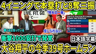 「終盤戦の鍵を握るXファクター投手トップ5、その筆頭は…」大谷が凄すぎて笑いが止まらなくなる米番組w「信じられないほどクレイジー」