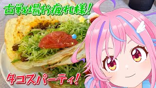 【グラブル】#？ 風古戦場お疲れ様みんなでタコスパーティ！　【＃Vtuber】