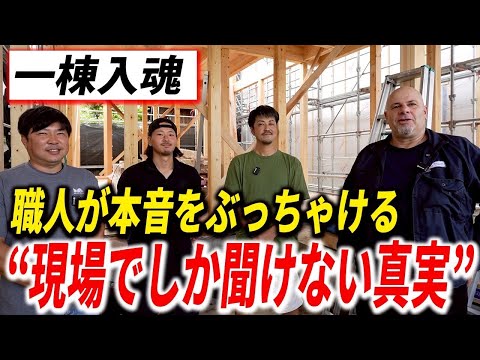【建売】良い家はこうして生まれる｜現場職人のこだわりと本音