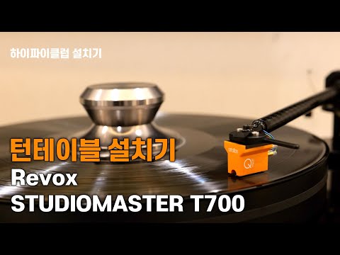 [설치기 영상] 스위스의 명가 Revox의 새로운 신작 STUDIOMASTER T700 턴테이블 설치기