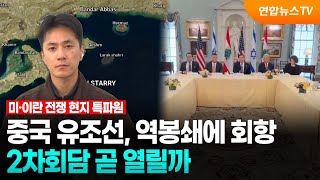 중국 유조선, 역봉쇄에 회항…2차회담 곧 열릴까 / 연합뉴스TV (YonhapnewsTV)