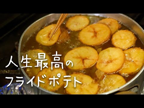 ステーキ屋の店主に教わった「たぶん世界一うまいフライドポテト」【#シズる vol.16】