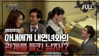 Download lagu [실제상황] 아내에게 내연녀와의 관계를 들킨 남자?! [full영상] mp3