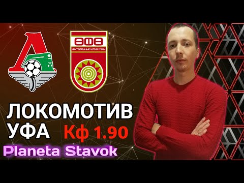 ✔️ЛОКОМОТИВ 1 - 0 УФА / 17.10.2020 / ПРОГНОЗ / ПЛАНЕТА СТАВОК / ОБЗОР