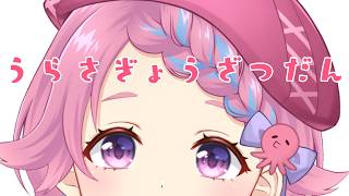 【 裏作業雑談】進捗を生むためのゆるっと雑談。作業のお供、ラジオにどうぞ【Vtuber/海波たこ】