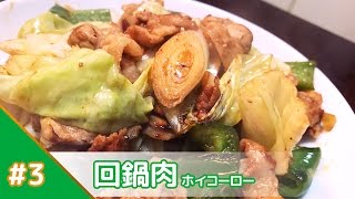 メシプレス【勝又：弟 クックパッド検証番組】#3 回鍋肉（ホイコーロー）