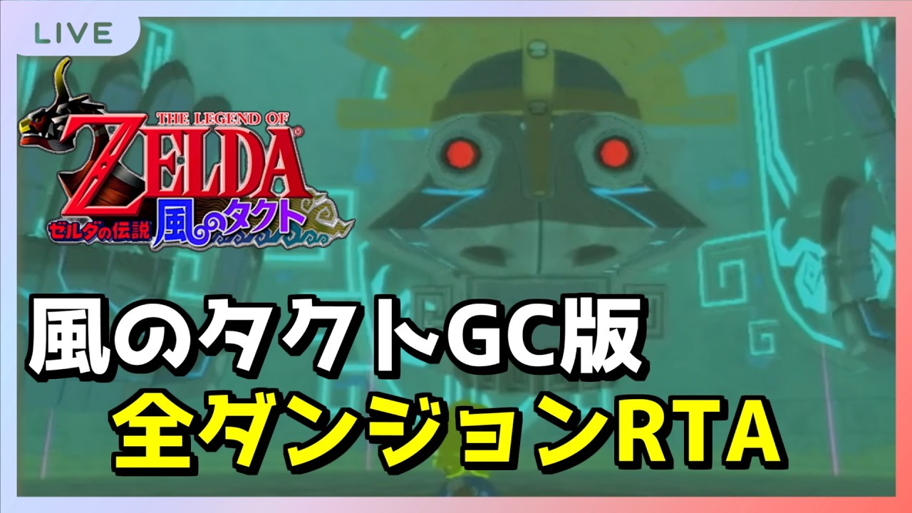 【RTA】ダメそうだったらすぐ終わるオルダンRTA 2:14切り狙い【風のタクト】