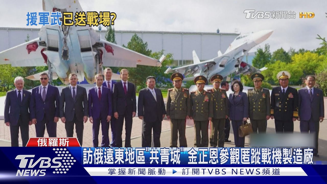 訪俄遠東地區「共青城」　金正恩參觀匿蹤戰機製造廠