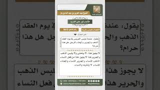 9915 - حكم لبس الذهب والحرير واستعمال الحناء للرجل يوم العقد  -  نور على الدرب image