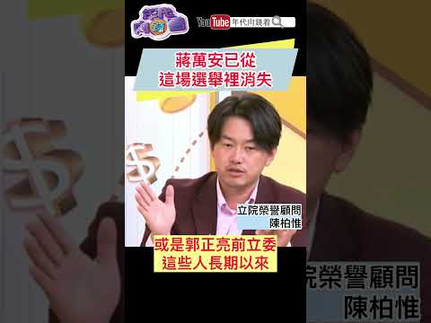 #蔣萬安 已從這場選舉裡消失