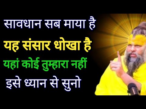 सावधान सब माया है इस संसार धोखा है यहां कोई किसी का नहीं Premanand Maharaj ki satsang@BhajanMarg 