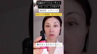 【ナイトルーティン】ハゲ、シミ、シワのケア・鼻デカ予防#shorts #美容 #美肌ケア #50代