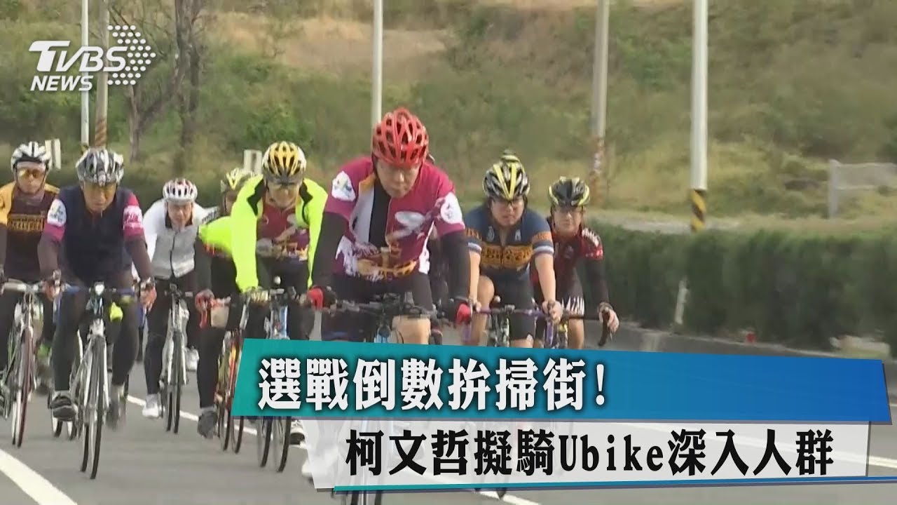 選戰倒數拚掃街！　柯文哲擬騎Ubike深入人群