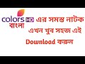Colors Bengaliএর সমস্ত নাটক খুব সহজএ Download করুন Benga