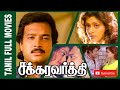 Chakravarthy | 1995 | Karthik , Bhanupriya | Tamil Super Hit Full Movie | Bicstol Channel....