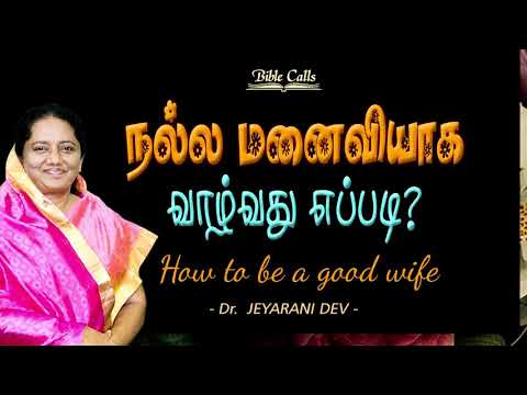 நல்ல மனைவியாக வாழ்வது எப்படி ? | HOW TO BE A GOOD WIFE ? DR.JEYARANI ANDREW DEV