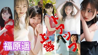 福原遥～ドアップ上等～