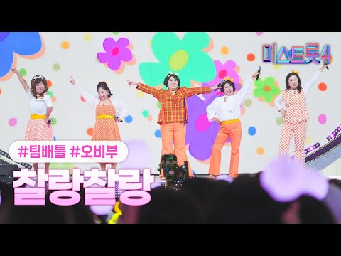 [클린버전] 오비부 - 찰랑찰랑 ❤미스트롯4 4화❤ TV CHOSUN 260108 방송