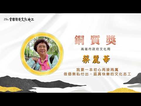 第29屆【銅質獎】蔡麗華