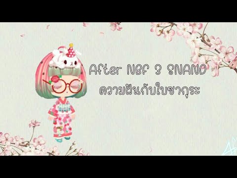 yume to hazakura  (ความฝันกับใบซากุระ) cover by After NBF 3 SNAND  {เมมตัดต่อเอง}