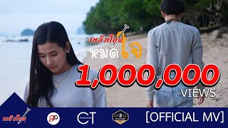 หมดใจ – เหล็กโคน