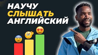 КАК СЛЫШАТЬ И ПОНИМАТЬ АНГЛИЙСКУЮ РЕЧЬ