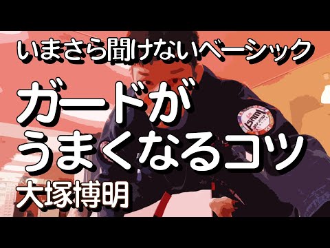『ガードがうまくなるコツ』大塚博明の「いまさら聞けないベーシック」ガード編 その4