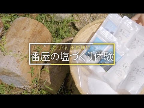 昔ながらの作り方で海水を煮詰める【塩づくり体験】