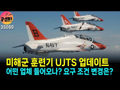 미해군, UJTS RFP 배포 및 프로그램 현황 업데이트