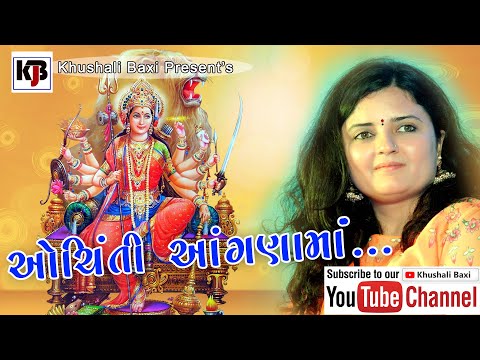 Ochinti Aangana Ma... | ઓચિંતી આંગણાં માં... | Khushali Baxi | ખુશાલી બક્ષી... #khushalibaxi
