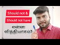 Should not & Should not have என்ன வித்தியாசம்? | Spoken English |English Pesa Aasaya |