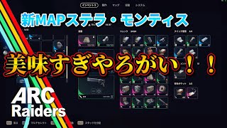 【ARCRaiders】新MAPステラ・モンティスの無料周回が、美味すぎてウッハウハ【PvPvE】【アークレイダース】#2